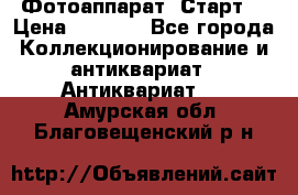 Фотоаппарат “Старт“ › Цена ­ 3 500 - Все города Коллекционирование и антиквариат » Антиквариат   . Амурская обл.,Благовещенский р-н